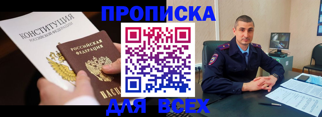 прописка в Анадыре